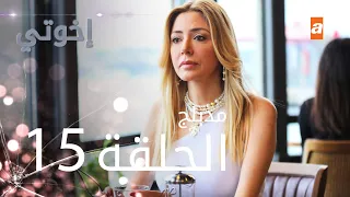 مسلسل إخوتي الحلقة 15 مدبلج 