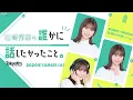 山崎怜奈の誰かに話したかったこと。ENVii GABRIELLA Takassyさん, HIDEKiSMさん, Kamusさん 2026.10.06