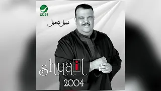 Nabeel Shuail Min Gal نبيل شعيل مين قال 