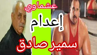 سمير صادق قصة عشماوي مع سمير صادق أقوي تنفيذ حكم إعدام بعد قصة دعاء سمير 