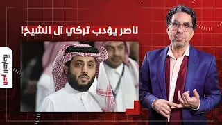 ناصر يؤدب تركي آل الشيخ بعد تطاوله على مصر لما تتكلم على بلدنا تقوم تقف ولو ناسي أفكرك 