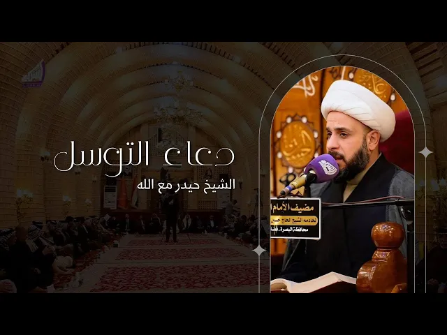 ⁣دعاء التوسل - الشيخ حيدر مع الله