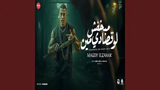 مبخفش لو قصادي مين 