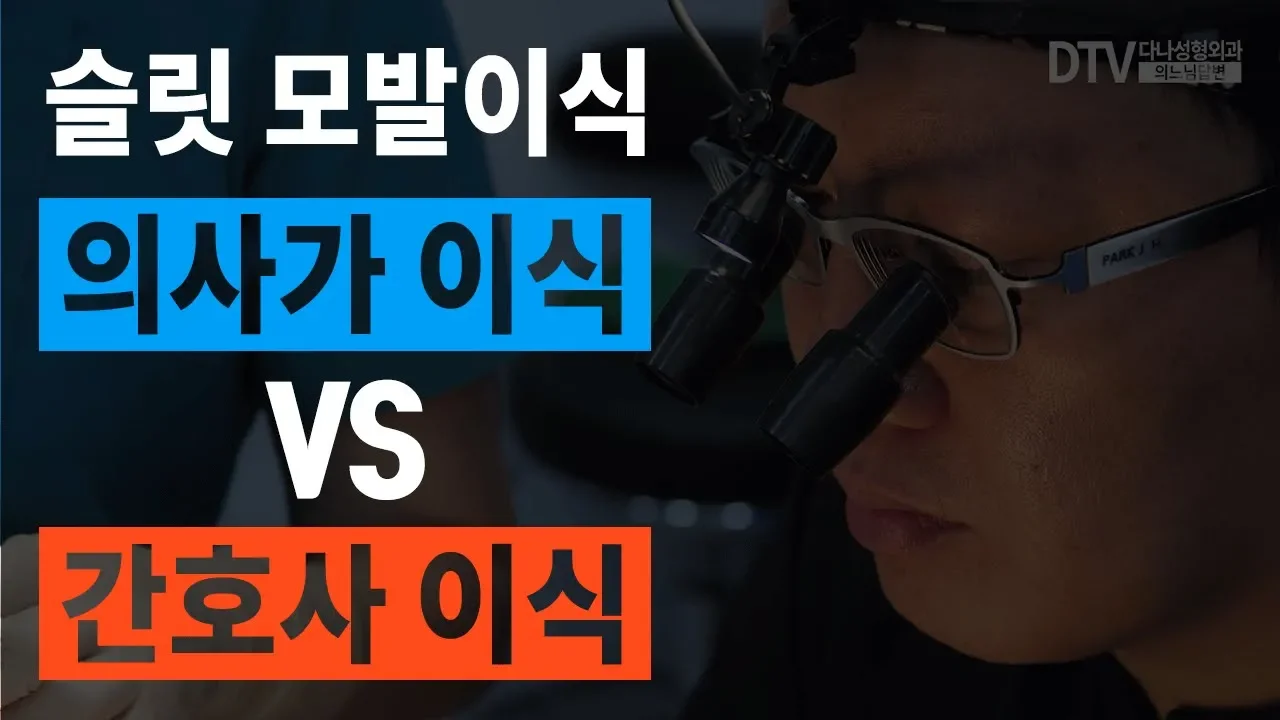 의느님답변📂ㅣ의느님답변 49회 슬릿 모발이식 의사가 하면 비싸다? 의사 이식과 간호사 이식