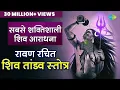 Download Lagu रावण रचित शिव तांडव स्त्रोत | Shiv Tandav Stotram | Pujya Bhaishre Rameshbhai Oza
