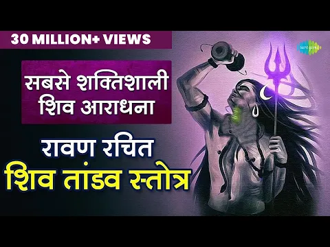 Download MP3 Shravan Mass 2023 | रावण रचित शिव तांडव स्त्रोत | Shiv Tandav Stotram |Pujya Bhaishre Rameshbhai Oza