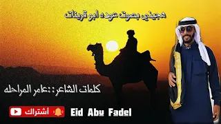 جديد هجيني بصوت عوده ابو قرينات 2020 لصبح في بلاد السعوديه كلمات عامر المراحله 