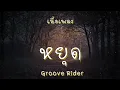 หยุด - Groove Rider (เนื้อเพลง)
