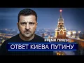 ⚡️ Zelensky’s daring response to Putin || Statement on victory and change of power