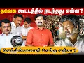 Download Lagu கரூரில் நிகழ்ந்த கொடூர மரணங்கள் | விஜய் மட்டும்தான் காரணமா? | திமுகவின் திட்டமிட்ட சதியா? |