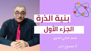 كيمياء الصف الثاني الثانوي 2023 بنية الذرة الجزء الأول 