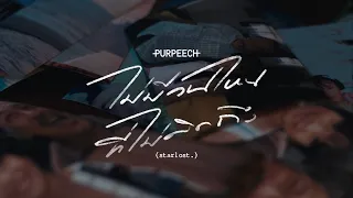 PURPEECH - ไม่มีวันไหนที่ไม่คิดถึง (starlost.) [Official Teaser]