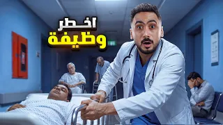 استلمت أخطر مناوبة ليلية في المستشفى!
