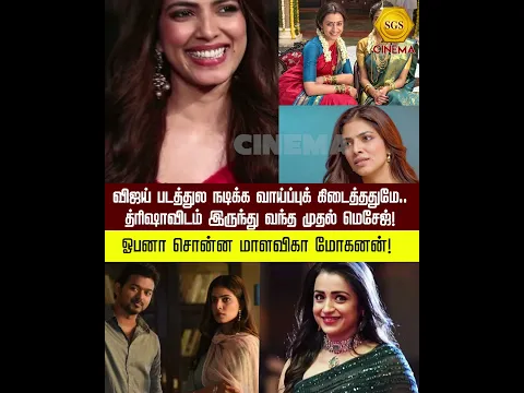 விஜய் படத்துல நடிக்க வாய்ப்புக் கிடைத்ததுமே!த்ரிஷாவிடம் இருந்து வந்த முதல் மெசேஜ்!ஓபனா சொன்ன மாளவிகா