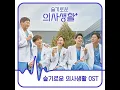 Download Lagu OST HOSPITAL PLAYLIST