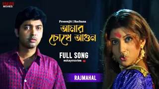 amar chokhe agun bengali full song prosenjit rachana rajmahal eskay movies