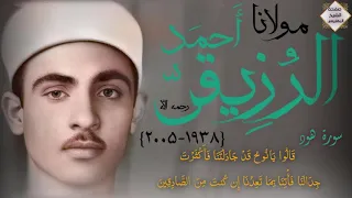 الشيخ أحمد الرزيقي نهاوند من سورة هود المباركة ستدمع عيناك جميل جدا جدا 