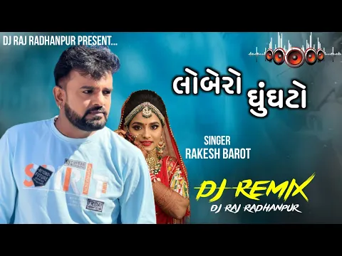 Download MP3 Lobero Ghughto || Dj Remix || Rakesh Barot || New Gujarati Song || Desi Dhol Mix