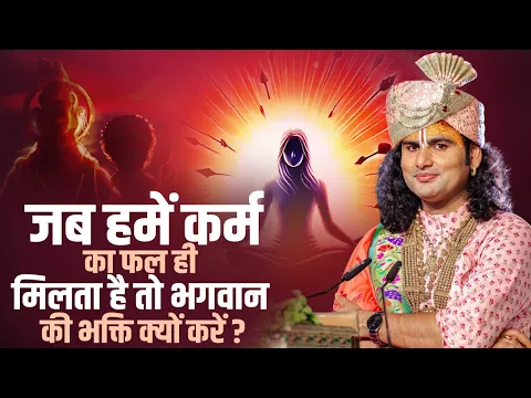 जब हमें कर्म का फल ही मिलता है तो भगवान की भक्ति क्यों करें ? aniruddhacharya ji
