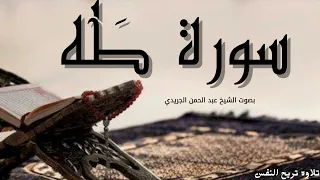 سورة طه بصوت الشيخ عبد الرحمن الجريذي 