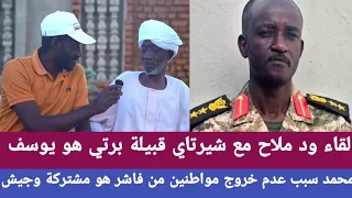 لقاء ود ملاح مع شيرتاي قبيلة برتي هو يوسف محمد سبب عدم خروج مواطنين من فاشر هو مشتركة وجيش 