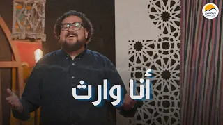 ترنيمة أنا وارث   الحياة الافضل                            دندنها
