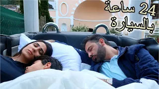 تحدي 24 ساعة في السيارة نمنا ليلة كاملة 