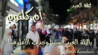 أم كلثوم   يا ليلة العيد   حالات واتس آب  دندنها