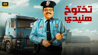 حصريا الفيلم الكوميدي تختوخ هنيدي بطولة نجم الكوميديا محمد هنيدي 2024 