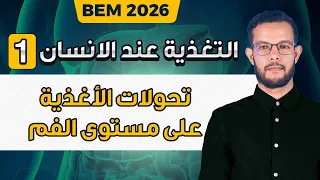 الدرس الأول علوم رابعة متوسط تحولات الأغذية خلال الهضم 4 متوسط 