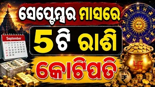 ସେପ୍ଟେମ୍ୱର ମାସରେ କୋଟିପତି ହେବେ ଏହି ୫ଟି ରାଶିର ବ୍ୟକ୍ତି, September 2026 Rashifala#todayodiarashifala2026