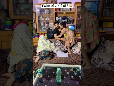 twist तो अंत में ही है 🤪😁#youtubeshorts #youtube #shorts #viral #shorts #trendingshorts #funny