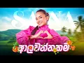 Download Lagu SANA - Alawanthakama ( ආලවන්තකම )👏 | Official Music Video