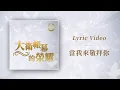 Lagu 大衛帳幕的榮耀【當我來敬拜祢 / When I Worship You】Official Lyric Video