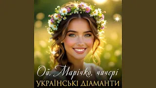 Ой Марічко чичері 