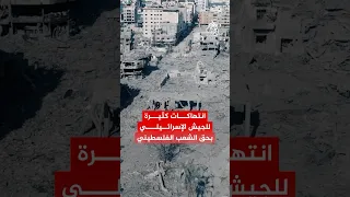 حرب غزة أدلة أمريكية تدين إسرائيل 