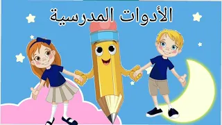 نشيد الأدوات المدرسية متعتي في بداية التعلم 