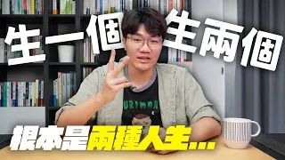 二寶出生後，生活全部砍掉重練！養一個跟養兩個，根本是兩種人生！｜啾啾鞋