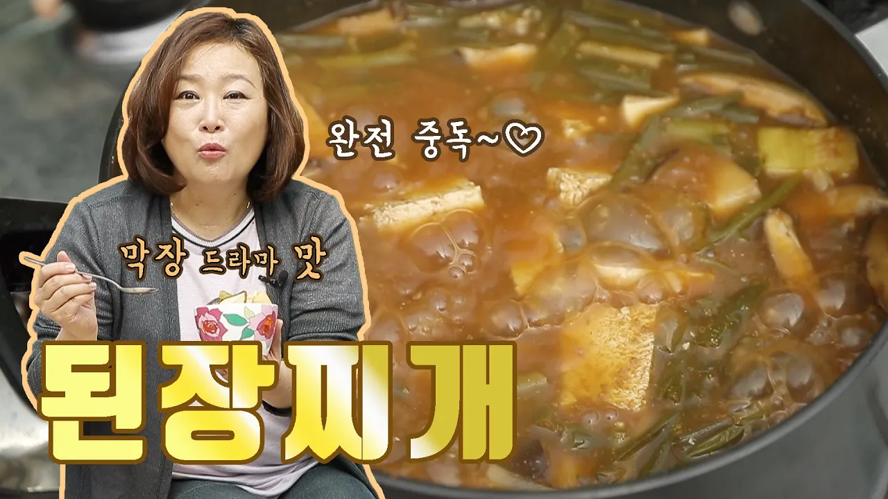 막장 된장찌개