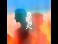 盛夏的告别 (电视剧《我的人间烟火》思念主题曲)
