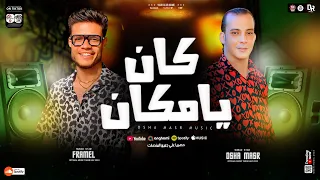 كان يا مكان بتوزيع جديد جامد اووي من النجم فرامل العندليب والقشاش محمد اوشا شعبي جامد جداا ٢٠٢٥ 