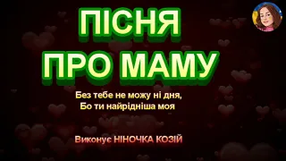 ПІСНЯ ПРО МАМУ НІНОЧКА КОЗІЙ 