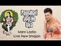 Download Lagu Paunahari Jogi Ho Giya Bhajan | Mani ladla | New bhajan | Live samrala may 2025