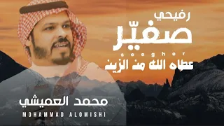 رفيحي صغي رعطاه الله من الزين محمد العميشي 2022 