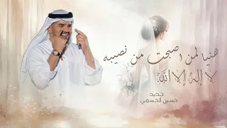 زفة لا اله الا الله   حسين الجسمي   أجمل زفة عروس لا إله إلا الله   غناء حسين الجسمي        دندنها