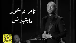 تامر عاشور   مابتهزش ريمكس          دندنها