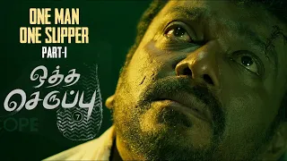 part 1 one man one slipper oththa seruppu size 7 record breaking thriller by r parthiban