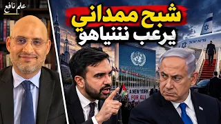 ممداني يرعب نتنياهو وترامب يكرر أكاذيبه طهران تنفي فتح مضيق هرمز دندنها