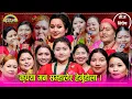 Download Lagu ८२ को तीजमा ११ बहिनीले गाउँदा रुदारुदै समय सकियो, ठुलीदिदिले सम्झाउनै सकिनन्। इन्द्रेणीको अन्तिम तीज