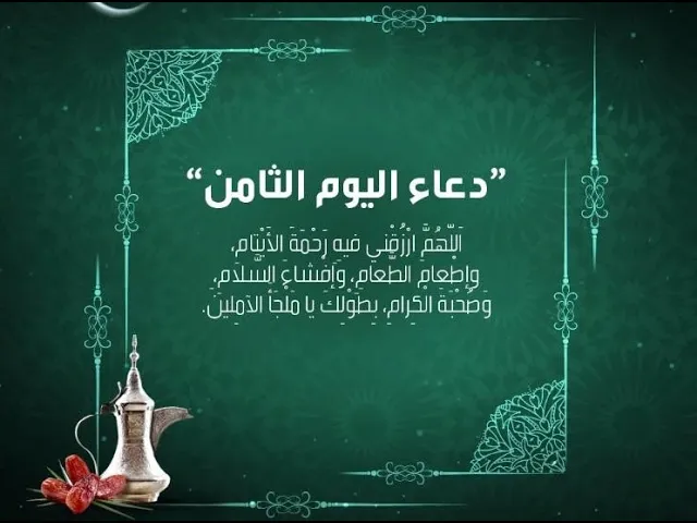 ⁣دعاء اليوم الثامن من شهر رمضان المبارك - رمضان المبارك